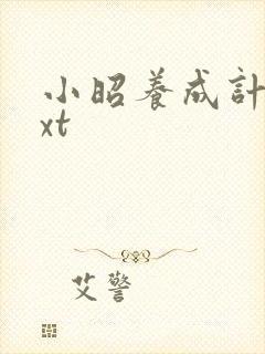 小昭养成计划txt