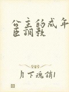 公主的成年礼大臣调教