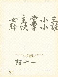 女主当小三的高干快穿小说禾火火