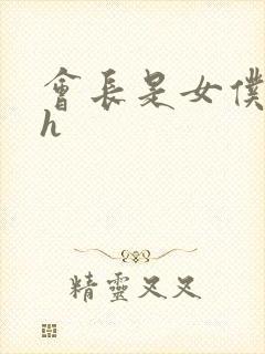 会长是女仆大人h