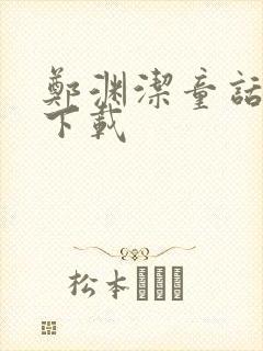 郑渊洁童话全集下载