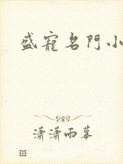 盛宠名门小夫人