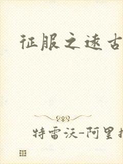 征服之远古时代