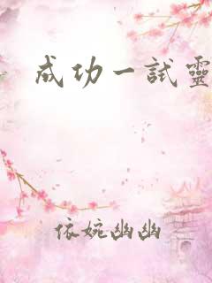 成功一试灵