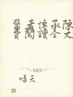 医者传承陈轩免费阅读全文