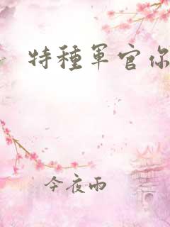 特种军官你敢潜