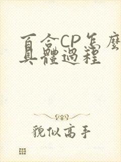 百合CP怎么搞具体过程