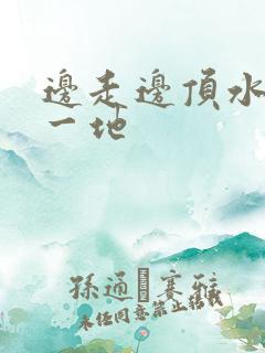 边走边顶水流了一地