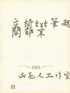 交椅txt笔趣阁郁寒