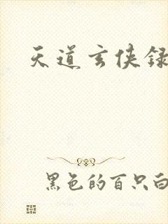天道玄侠录