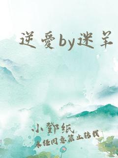 逆爱by迷羊