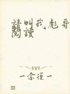 请叫我彪哥免费阅读