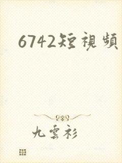 6742短视频