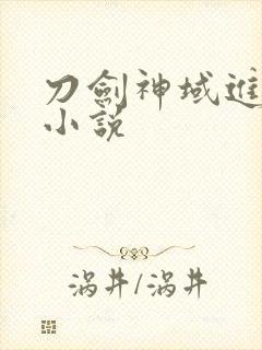 刀剑神域进击篇小说