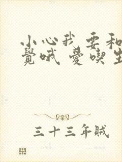 小心我要和你睡觉哦 爱吃生菜