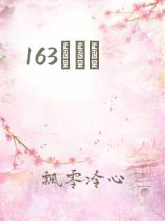 163ͬѧ¼