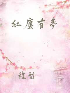 红尘有梦