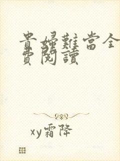 贵妇难当全文免费阅读