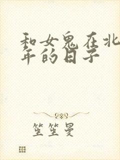 和女鬼在北宋末年的日子