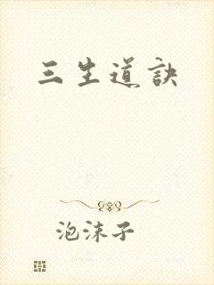 三生道诀