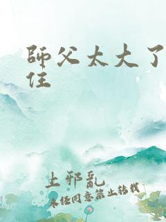师父太大了坐不住