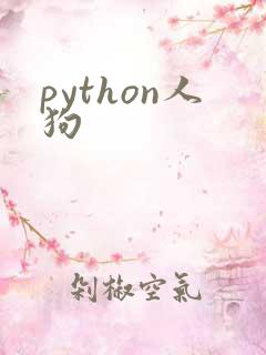 python人狗