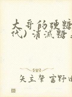 大哥的硬糖(年代) 消灭糖果