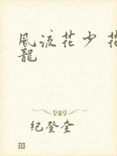 风流花少 花睿龙