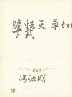 胆怯天尊txt下载