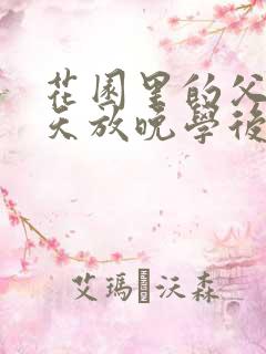 花园里的父爱有天放晚学后