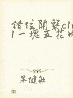 错位关系c1v1一块五花肉