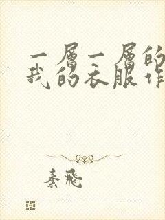 一层一层的剥开我的衣服作文