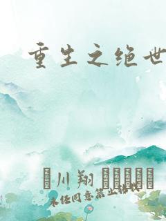 重生之绝世星辰