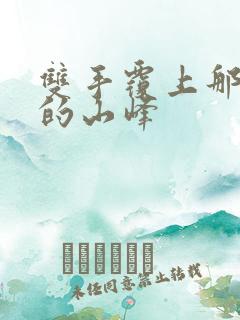 双手覆上那傲然的山峰