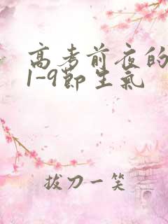高考前夜的宾馆1-9节生气