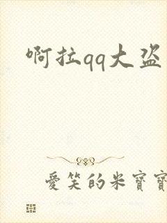 啊拉qq大盗