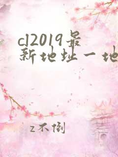 cl2019最新地址一地址二