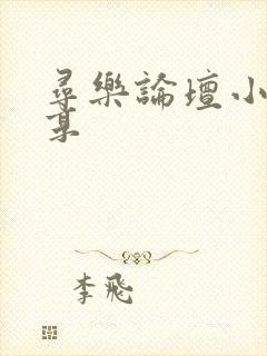 寻乐论坛小说分享