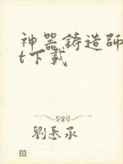 神器铸造师txt下载