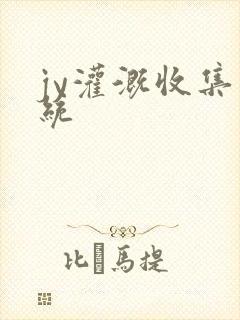 jy灌溉收集系统