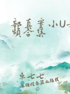 部真实小U女视频合集