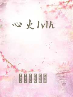 心火1vlh