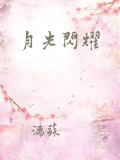 月光闪耀