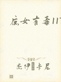 庶女有毒117