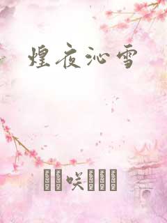 煌夜沁雪