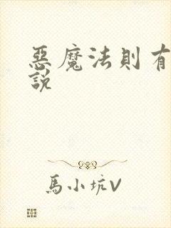 恶魔法则有声小说
