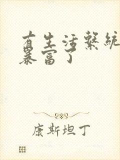 有生活系统后我暴富了