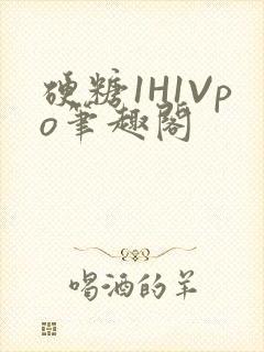 硬糖1H1Vpo笔趣阁