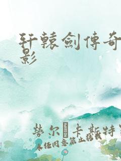 轩辕剑传奇 电影