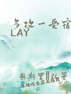 多攻一受宿舍PLAY